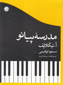 تصویر  کتاب مدرسه پیانو نشر گیسا نویسنده آ نیکلایف مترجم مسعود ابراهیمی جلد شومیز قطع رحلی