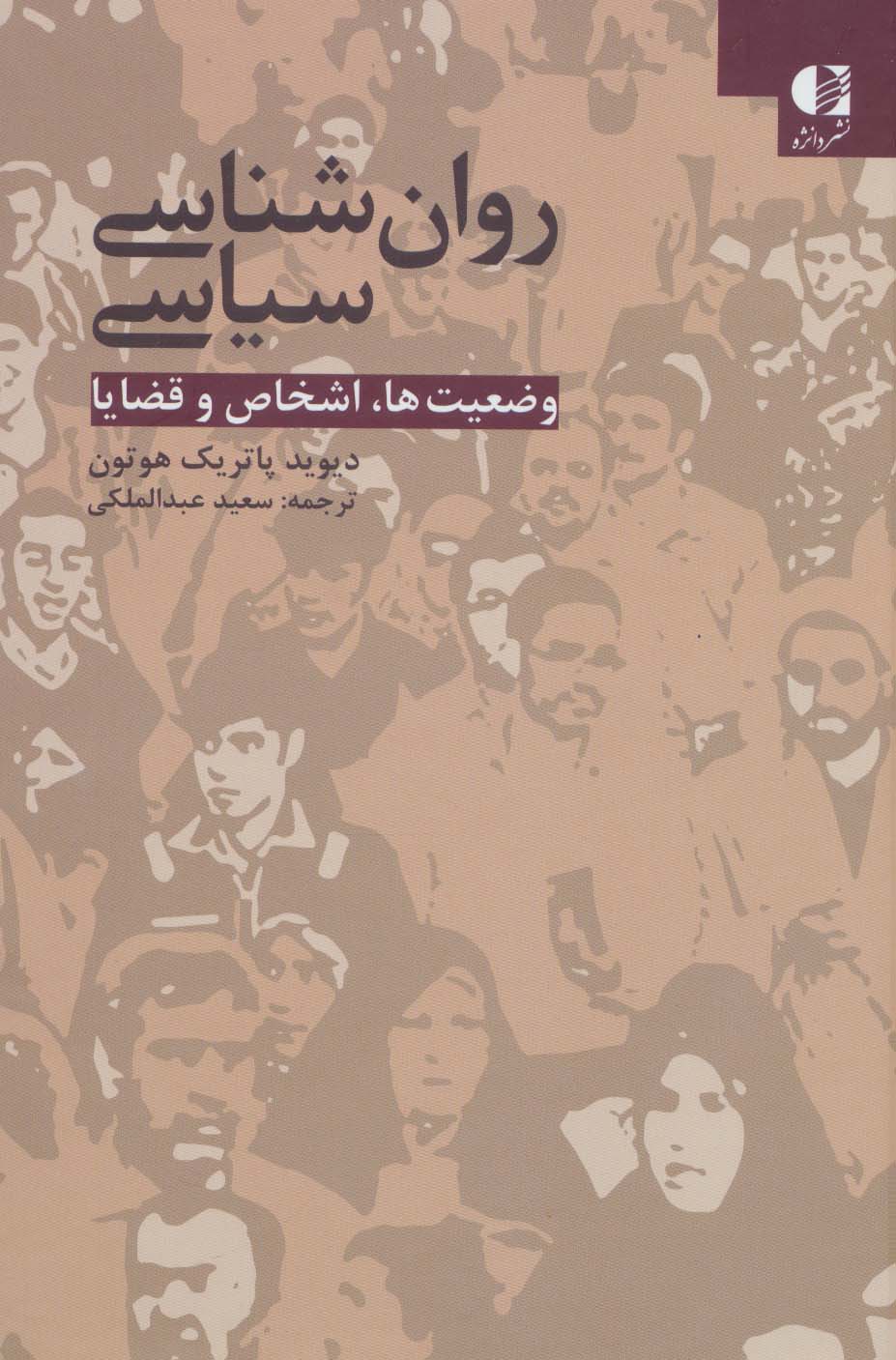 کتاب روانشناسی سیاسی نشر دانژه نویسنده دیوید پاتریک هوتون مترجم سعید عبدالملکی جلد گالینگور قطع وزیری