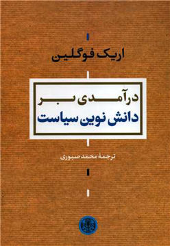 کتاب درآمدی بر دانش نوین سیاست نشر کتاب پارسه نویسنده اریک فوگلین مترجم محمد صبوری جلد شومیز قطع رقعی