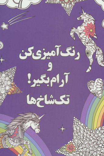 کتاب رنگ آمیزی کن و آرام بگیر (تک شاخ ها) نشر شورآفرین نویسنده شهرزاد همامی جلد شومیز قطع رقعی