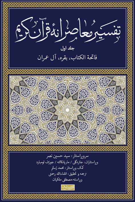تصویر  کتاب تفسیر معاصرانه قرآن کریم (1) نشر سوفیا نویسنده جانر دگلی مترجم انشالله رحمتی جلد گالینگور قطع وزیری