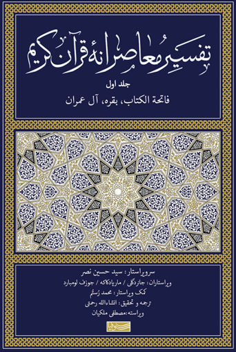 کتاب تفسیر معاصرانه قرآن کریم (1) نشر سوفیا نویسنده جانر دگلی مترجم انشالله رحمتی جلد گالینگور قطع وزیری