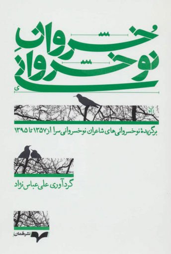 کتاب خسروان نوخسروانی نشر همان نویسنده علی عباس نژاد جلد شومیز قطع رقعی