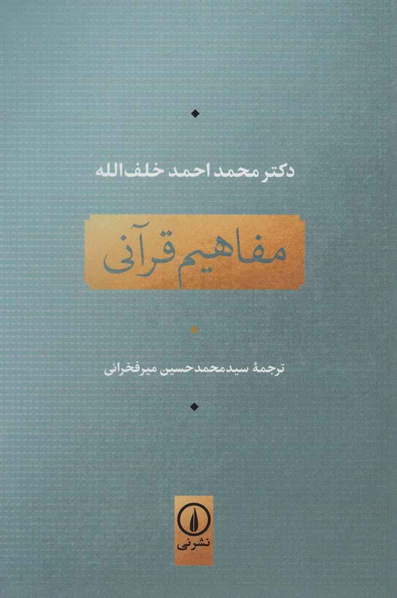 تصویر  کتاب مفاهیم قرآنی نشر نی نویسنده محمد احمد خلف الله مترجم سید محمد حسینمیر فخرائی جلد شومیز قطع رقعی