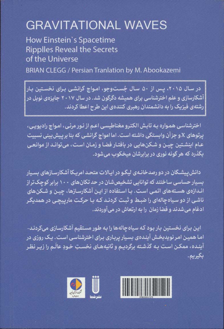 کتاب امواج گرانشی نشر بهجت نویسنده برایان کلگ مترجم محمد ابراهیم ابوکاظمی جلد شومیز قطع رقعی