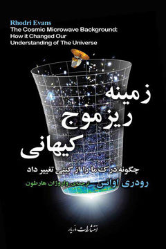 کتاب زمینه ریز موج کیهانی نشر مازیار نویسنده رودری اوانس مترجم واروژان هارطون جلد شومیز قطع رقعی