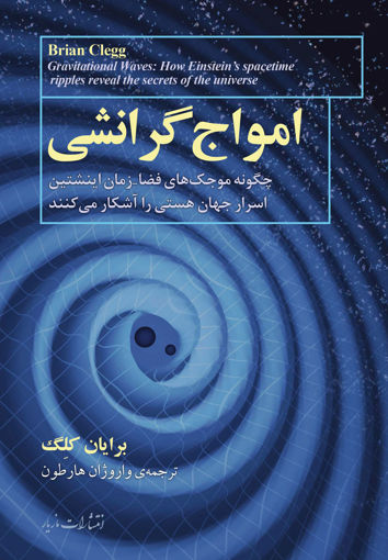 کتاب امواج گرانشی نشر مازیار نویسنده برایان کلگ مترجم واروژان هارطون جلد شومیز قطع رقعی