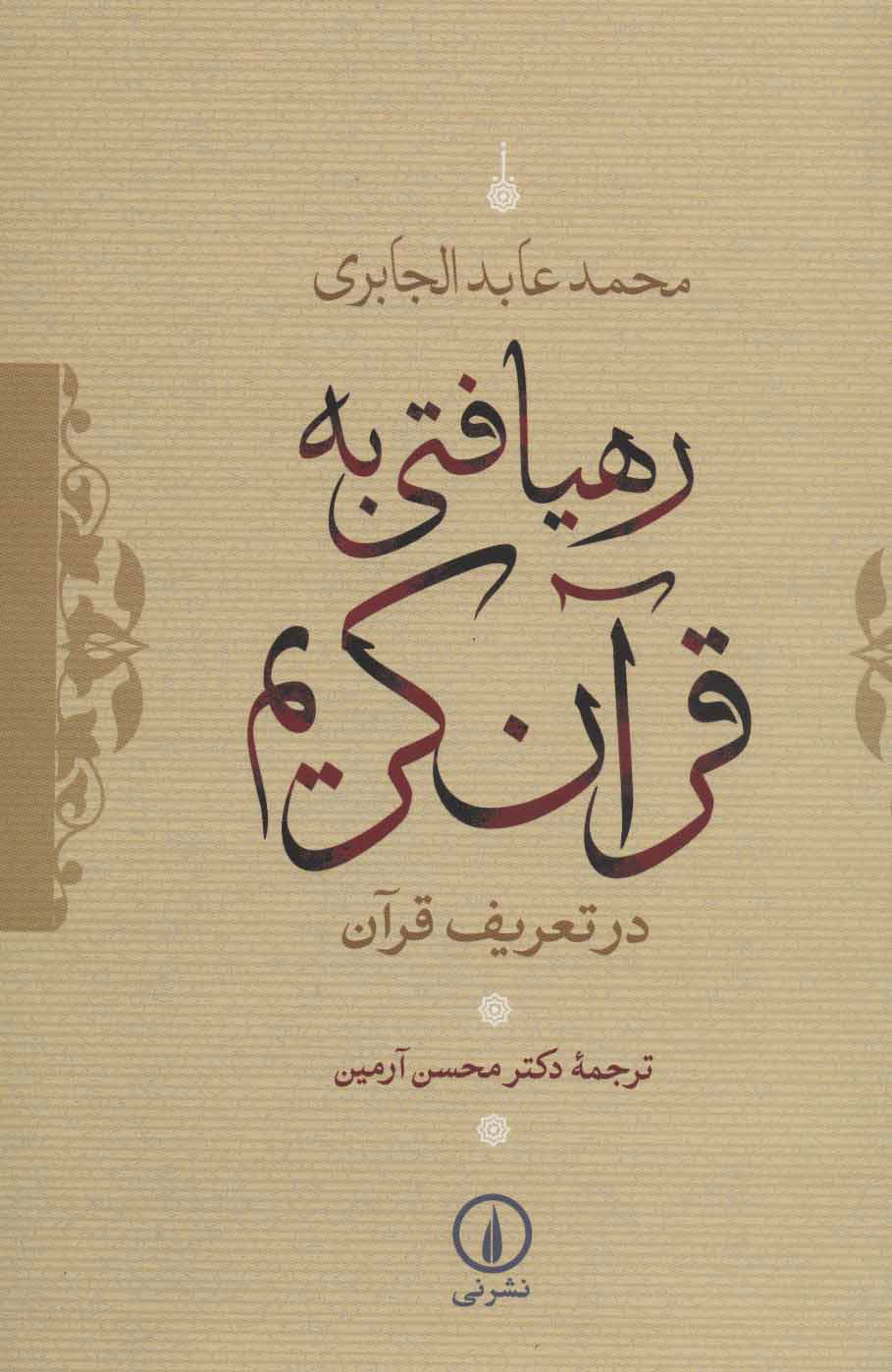 کتاب رهیافتی به قرآن کریم نشر نی نویسنده محمد عابر الجابری مترجم محسن آرمین جلد شومیز قطع وزیری