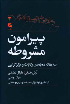 کتاب پیرامون مشروطه نشر گام نو نویسنده جمعی از نویسندگان جلد شومیز قطع رقعی