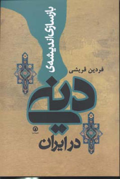 کتاب بازسازی اندیشه دینی در ایران نشر قصیده سرا نویسنده فردین قریشی جلد شومیز قطع رقعی