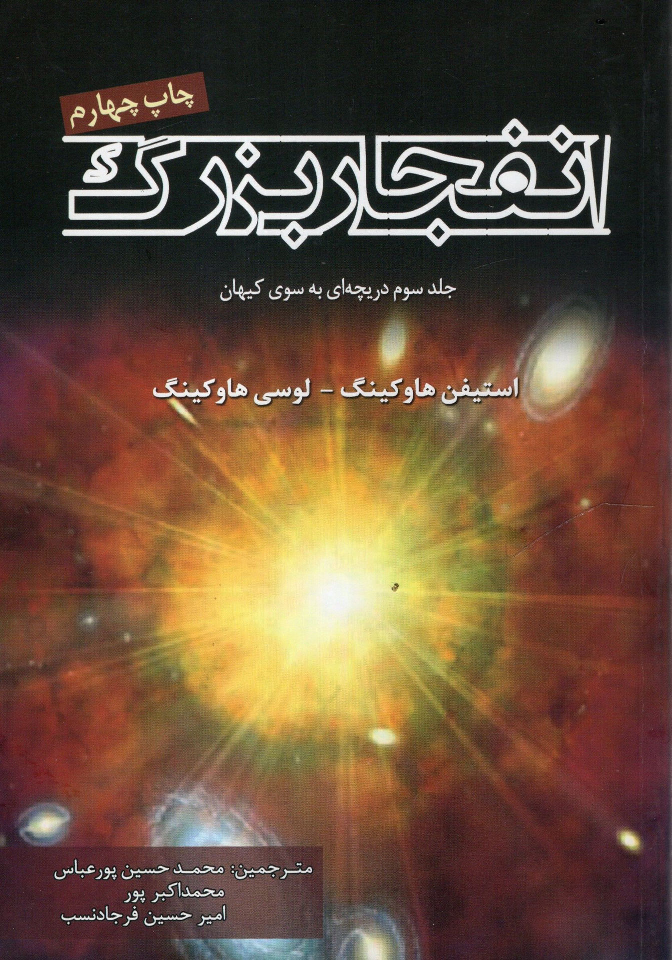 کتاب انفجار بزرگ نشر سبزان نویسنده استیون هاوکینگ مترجم محمد حسین پور عباسی جلد شومیز قطع رقعی