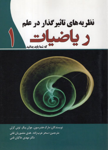 کتاب نظریه‌های تاثیرگذار در علم ریاضیات نشر سبزان نویسنده مارک هندرسون مترجم سحر عرب زاده جلد شومیز قطع رقعی