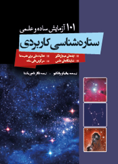 کتاب ستاره شناسی کاربردی نشر سبزان نویسنده جانیکو وانکلیو مترجم نگار ناموریکتا جلد شومیز قطع رقعی