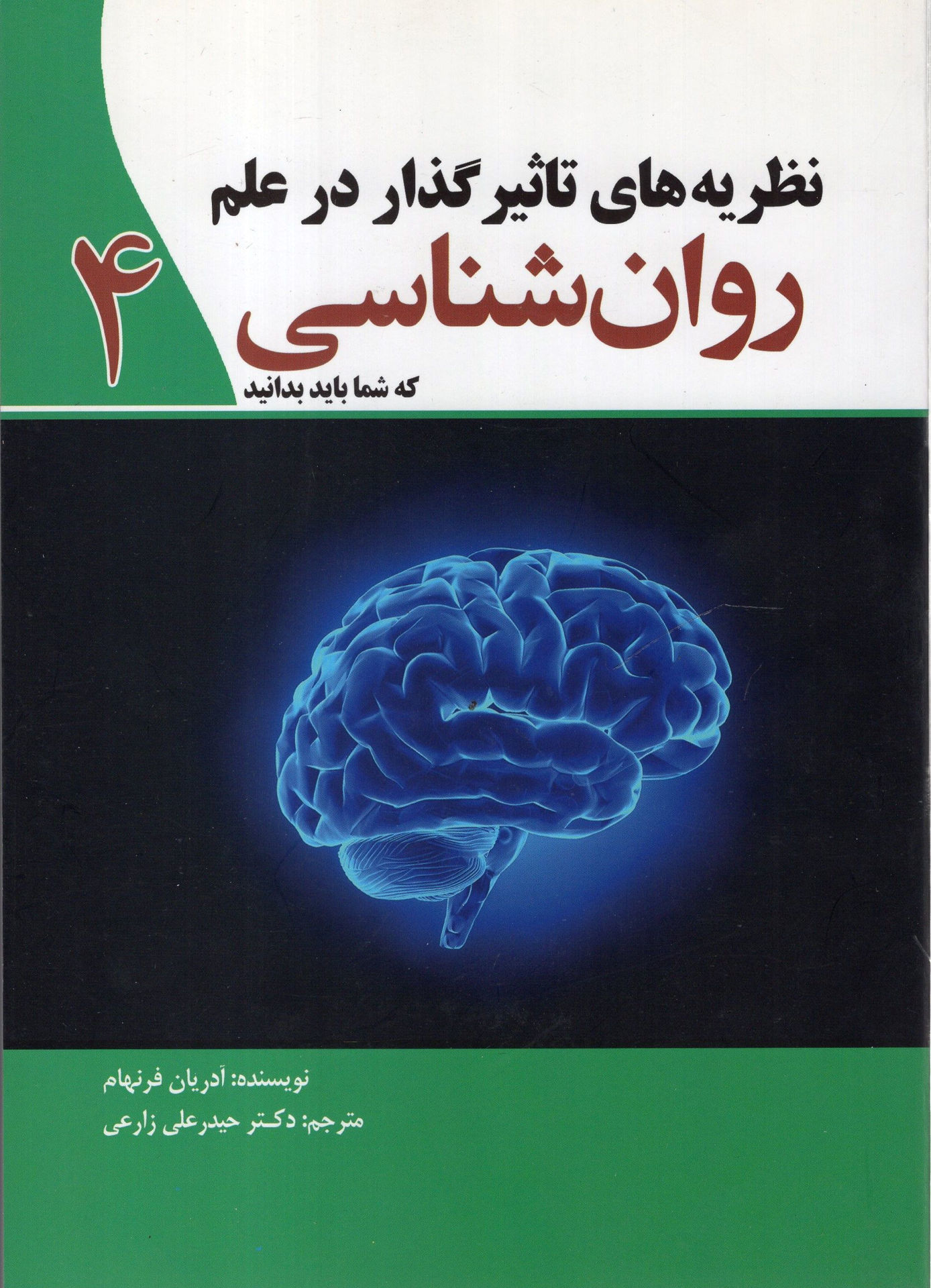 کتاب نظریه های تاثیر گذار در علم روان شناسی نشر سبزان نویسنده آدریان فرنهام مترجم حیدر علی زارعی جلد شومیز قطع رقعی