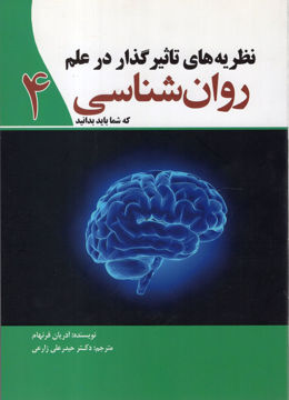 کتاب نظریه های تاثیر گذار در علم روان شناسی نشر سبزان نویسنده آدریان فرنهام مترجم حیدر علی زارعی جلد شومیز قطع رقعی