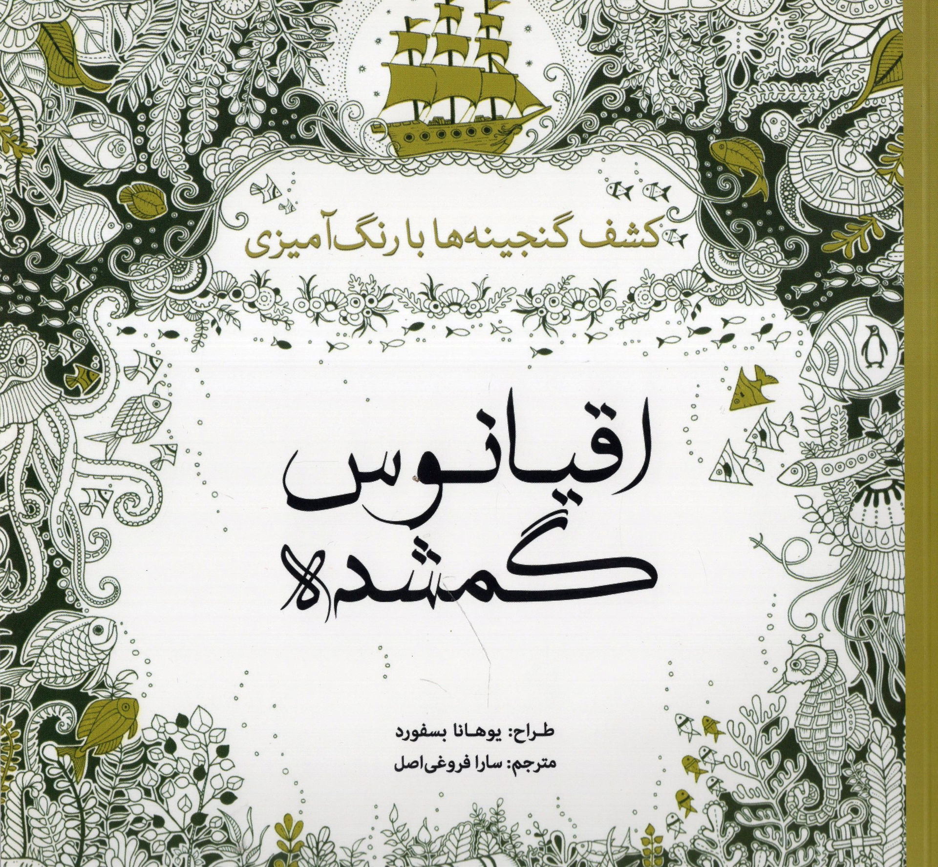 کتاب رنگ آمیزی بزرگسالان اقیانوس گمشده نشر سبزان نویسنده یوهانا بسفورد مترجم سارا فروغی اصلی جلد شومیز قطع خشتی