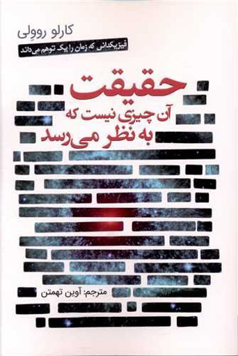 کتاب حقیقت آن چیزی نیست که به نظر می رسد نشر سبزان نویسنده کارلو روولی مترجم آوین تهمتن جلد شومیز قطع رقعی