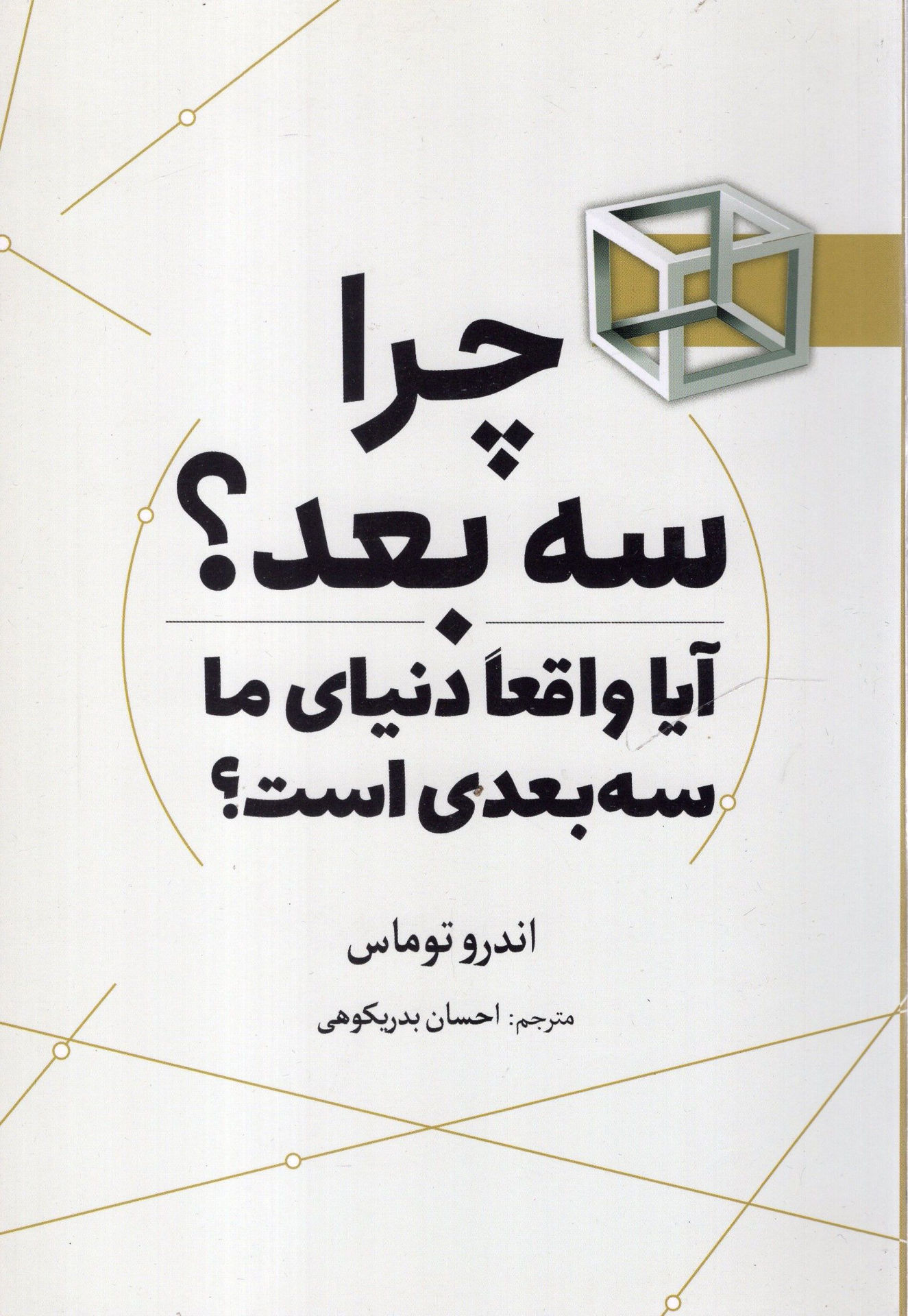 کتاب چراسهبعد نشر سبزان نویسنده اندرو توماس مترجم احسان بدریکوهی جلد شومیز قطع رقعی