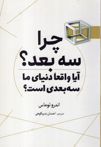 کتاب چرا سه بعد نشر سبزان نویسنده اندرو توماس مترجم احسان بدریکوهی جلد شومیز قطع رقعی