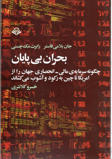 کتاب بحران بی‌ پایان (مهرویستا) نشر آگه نویسنده بلامی فاستر مترجم خسرو کلانتری جلد شومیز قطع رقعی