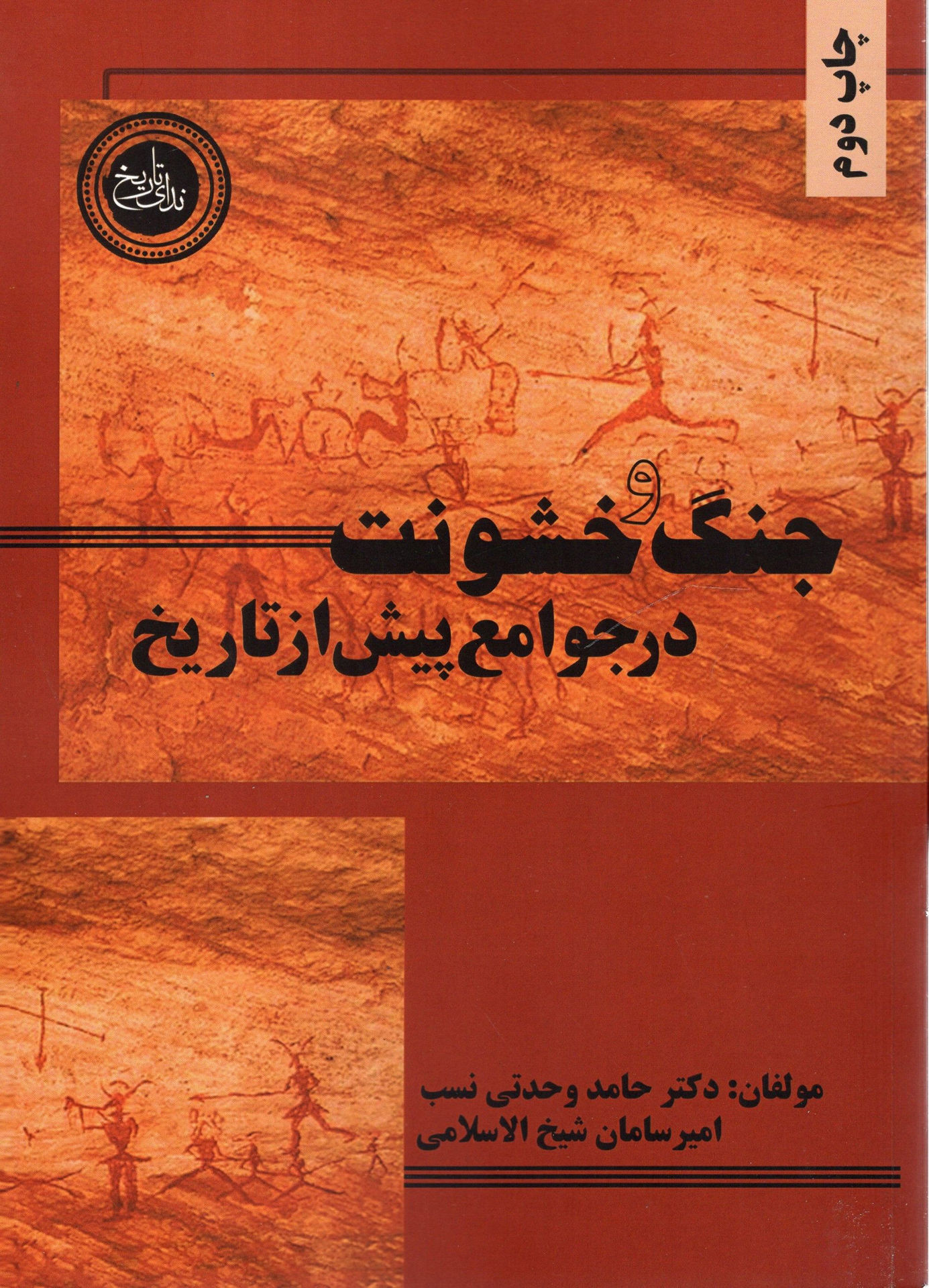 کتاب جنگ و خشونت در جوامع پیش از تاریخ نشر ندای تاریخ نویسنده حامد وحدتی نسب جلد شومیز قطع وزیری