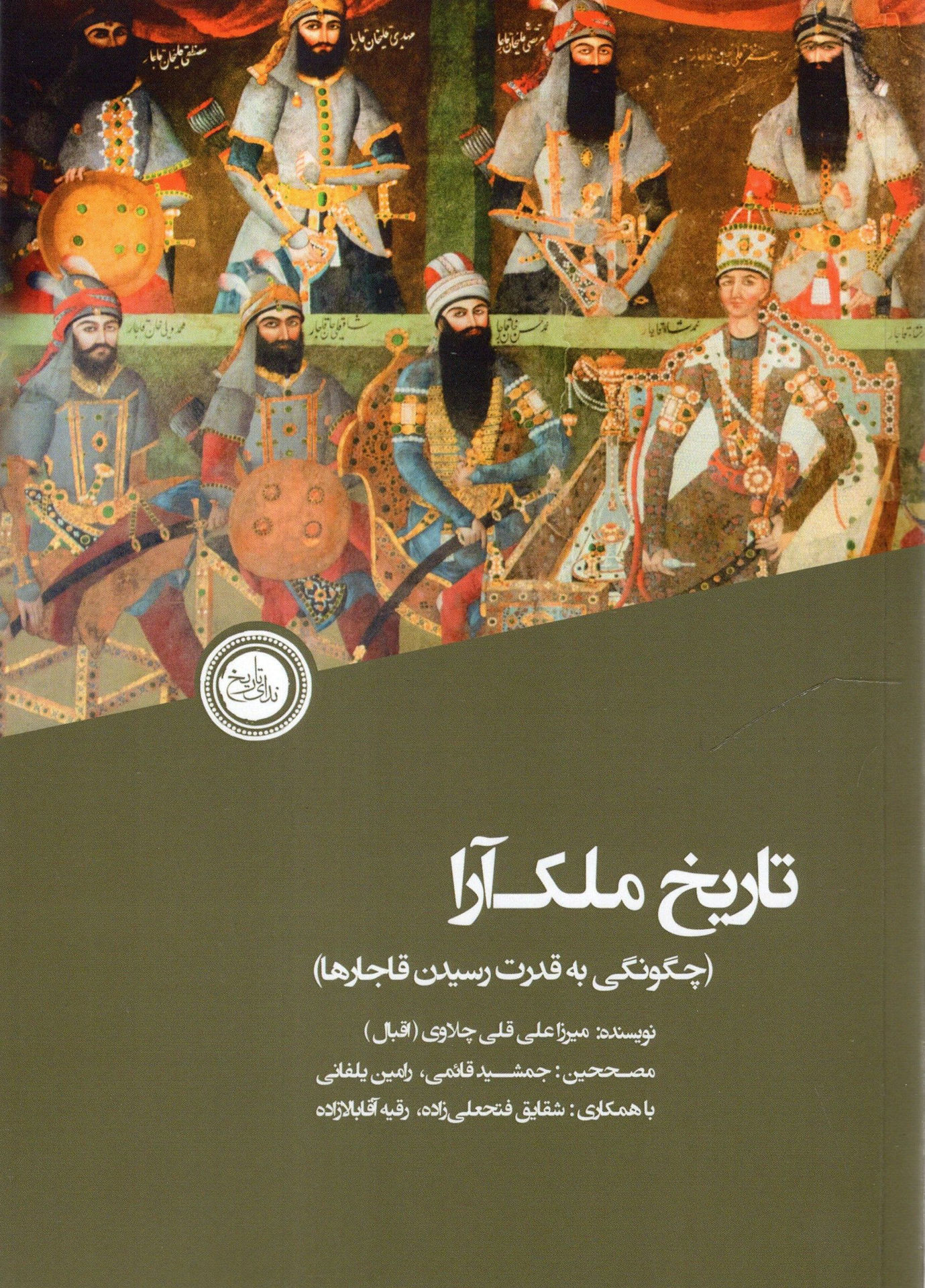 کتاب تاریخ ملک آرا نشر ندای تاریخ نویسنده میرزا علی قلی چلاوی جلد شومیز قطع رقعی