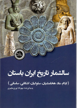 کتاب سالشمار تاریخ ایران باستان نشر ندای تاریخ نویسنده مهرداد نوری مجیری جلد شومیز قطع رقعی