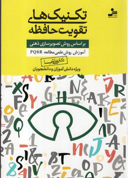 کتاب تکنیک های تقویت حافظه (نواندیش) نشر نسل نواندیش نویسنده علی شمیسا جلد شومیز قطع رقعی