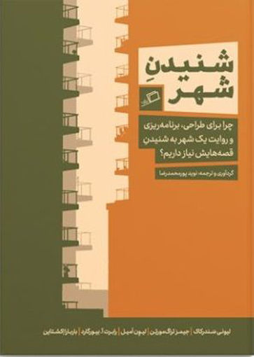 کتاب شنیدن شهر نشر اطراف نویسنده جمعی از نویسندگان مترجم نوید پور محمد رضا جلد شومیز قطع رقعی