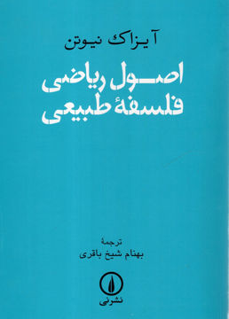 کتاب اصول ریاضی فلسفه طبیعی نشر نی نویسنده آیزاک نیوتن مترجم بهنام شیخ باقری جلد شومیز قطع وزیری