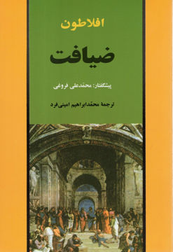 کتاب ضیافت افلاطون نشر جامی نویسنده افلاطون مترجم محمد ابراهیم امینی فرد جلد شومیز قطع رقعی