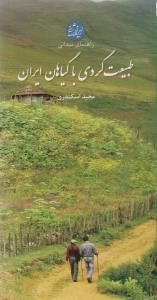 کتاب طبیعت گردی با گیاهان ایران (پالتویی) نشر ایران شناسی نویسنده مجید اسکندری جلد گالینگور قطع پالتوئی