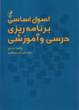 کتاب اصول اساسی برنامه‌ریزی درسی و آموزشی نشر آگه نویسنده رالف و.تایلر مترجم علی تقی پور ظهیر جلد شومیز قطع وزیری