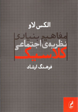 کتاب مفاهیم بنیادی نظریه اجتماعی کلاسیک نشر آگه نویسنده الکس لاو مترجم فرهنگ ارشاد جلد شومیز قطع رقعی