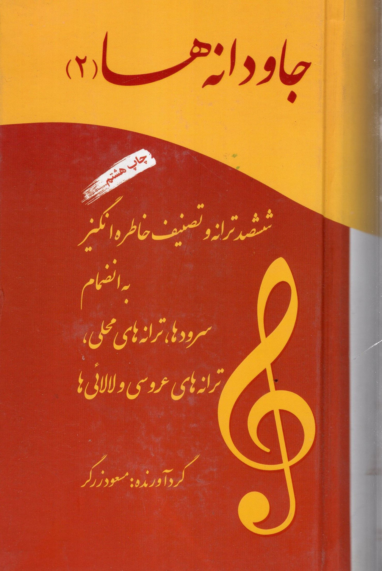 کتاب جاودانه‌ها (2)(پالتویی) نشر آتنا نویسنده مسعود زرگر جلد گالینگور قطع پالتوئی