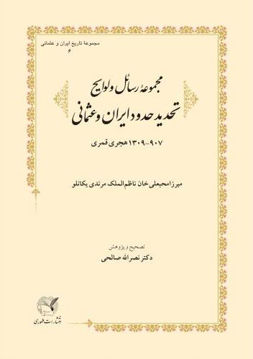 کتاب مجموعه رسائل و لوایح تحدید حدود ایران و عثمانی نشر طهوری نویسنده نصرالله صالحی جلد گالینگور قطع وزیری