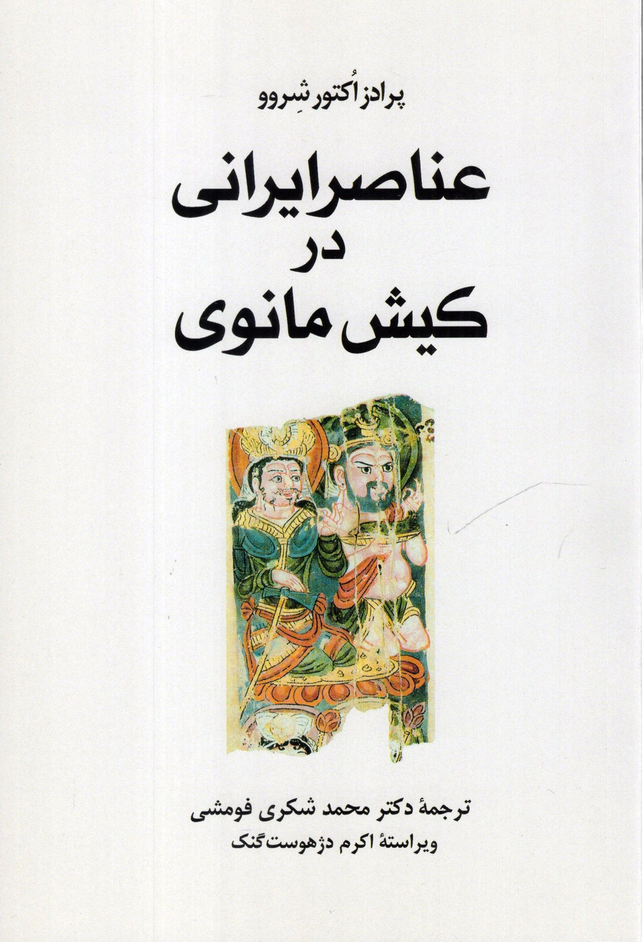 کتاب عناصر ایرانی در کیش مانوی نشر طهوری نویسنده پرادز اکتور شروو مترجم محمد شکری فومشی جلد شومیز قطع رقعی