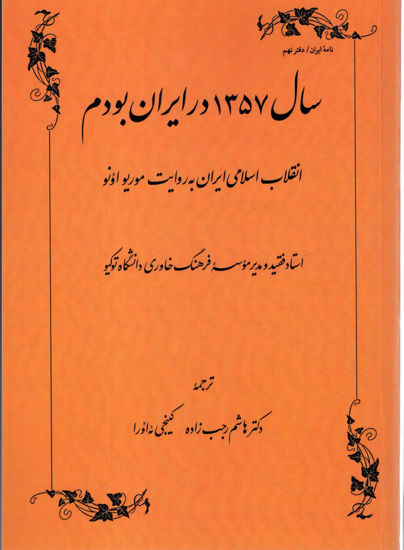 کتاب سال 1357 در ایران بودم نشر طهوری نویسنده هاشم رجب زاده جلد شومیز قطع رقعی