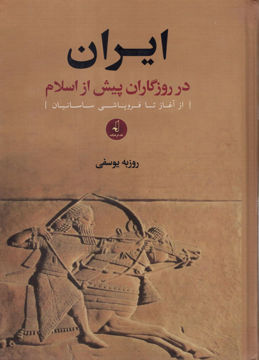 کتاب ایران در روزگاران پیش از اسلام نشر نقد فرهنگ نویسنده روزبه یوسفی جلد گالینگور قطع وزیری