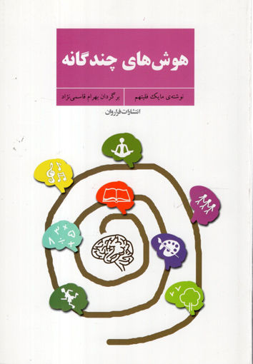 کتاب هوش های چندگانه نشر فراروان نویسنده مایک فلیتهم مترجم بهرام قاسمی نژاد جلد شومیز قطع رقعی