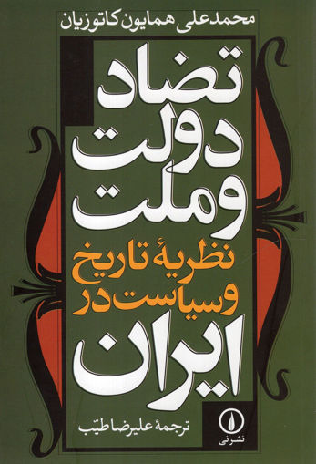 کتاب تضاد دولت و ملت نشر نی نویسنده محمد علی همایون کاتوزیان مترجم علیرضا طیب جلد شومیز قطع رقعی