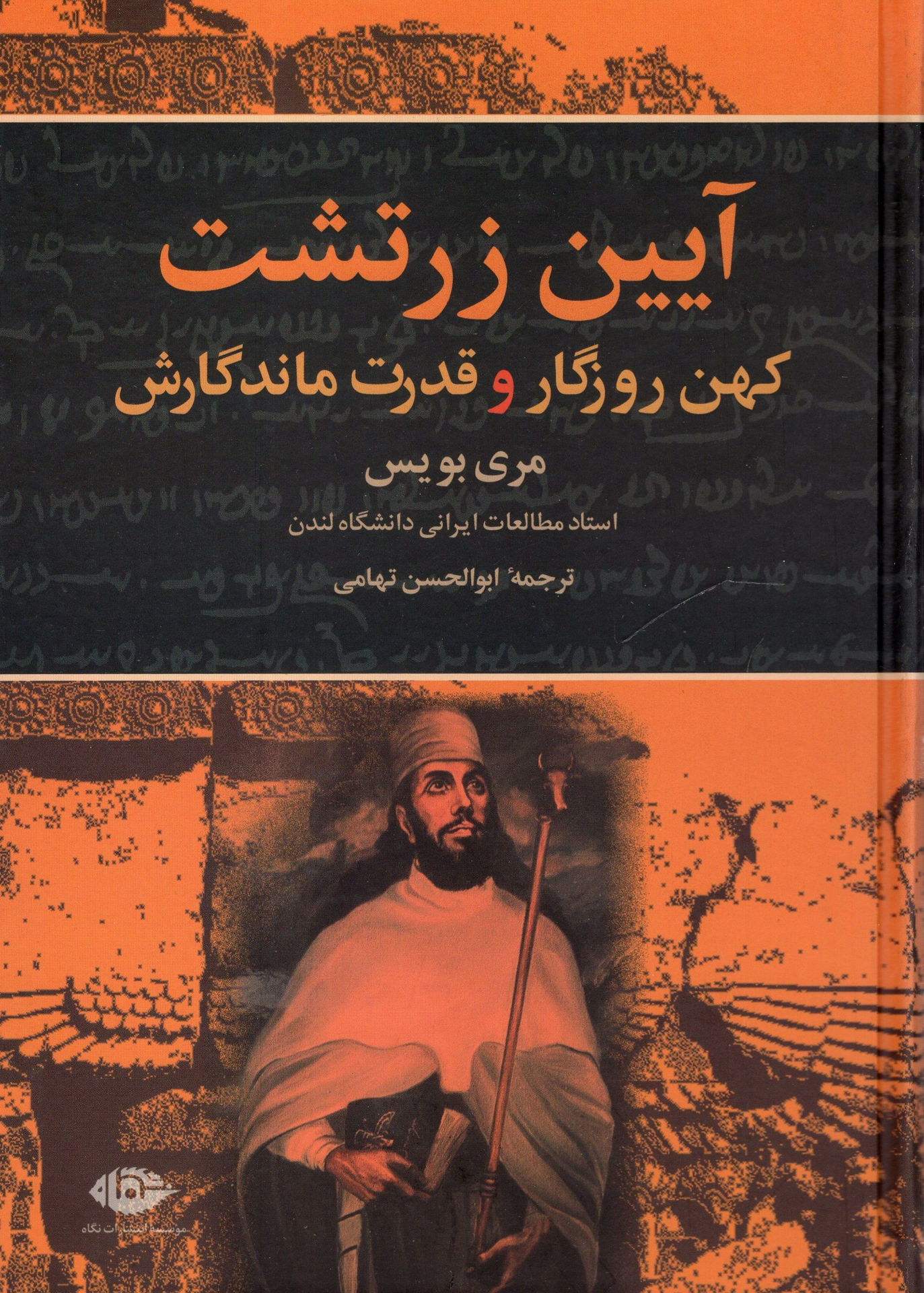 کتاب آیین زرتشت کهن روزگار و قدرت ماندگارش نشر نگاه نویسنده مری بویس مترجم ابوالحسن تهامی جلد شومیز قطع جیبی