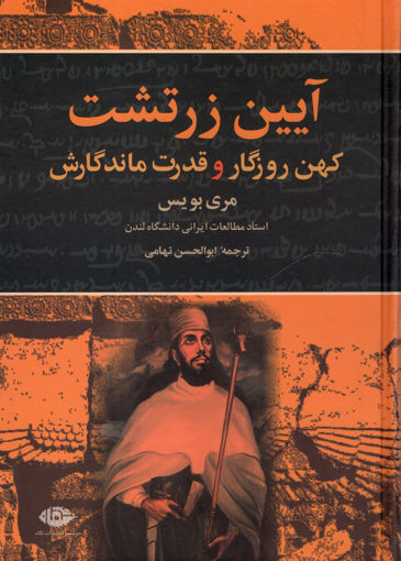 کتاب آیین زرتشت کهن روزگار و قدرت ماندگارش نشر نگاه نویسنده مری بویس مترجم ابوالحسن تهامی جلد شومیز قطع جیبی