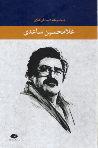 کتاب مجموعه داستان های غلامحسین ساعدی (7 جلدی)(قابدار) نشر نگاه نویسنده غلامحسین ساعدی جلد شومیز قطع رقعی