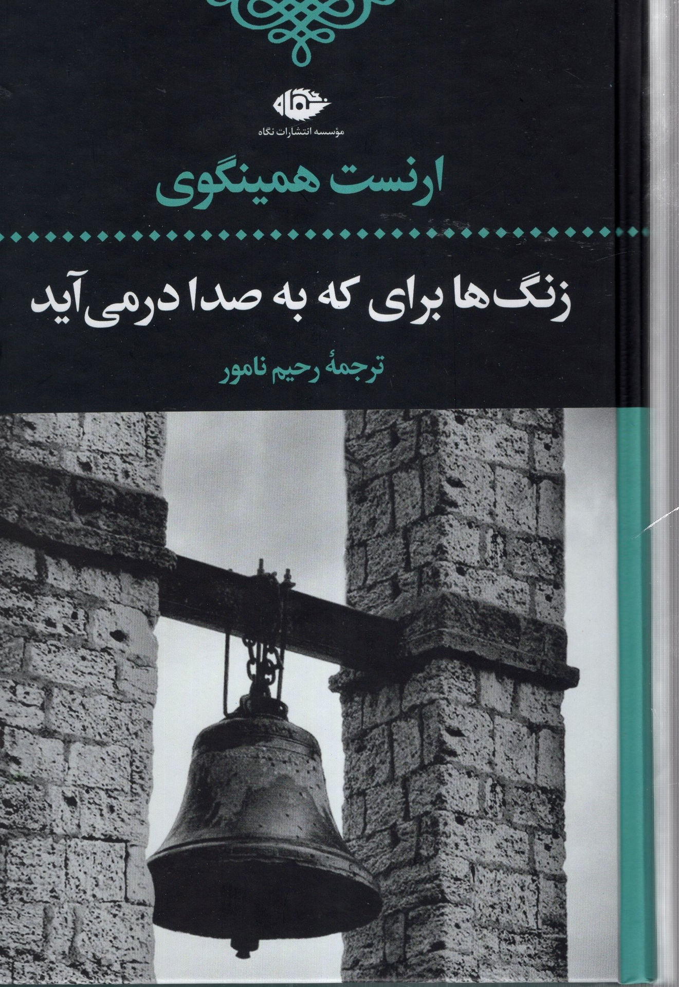 کتاب زنگ‌ها برای که به صدا در می‌آید نشر نگاه نویسنده ارنست همینگوی مترجم رحیم نامور جلد گالینگور قطع رقعی