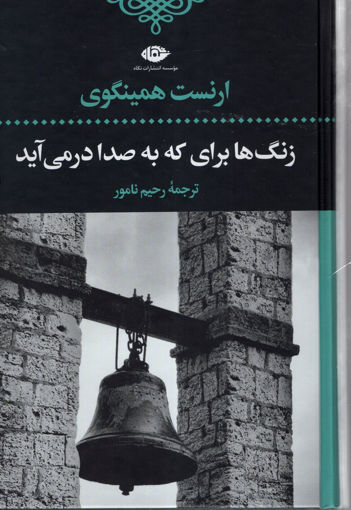 کتاب زنگ‌ ها برای که به صدا درمی‌آید نشر نگاه نویسنده ارنست همینگوی مترجم رحیم نامور جلد گالینگور قطع رقعی