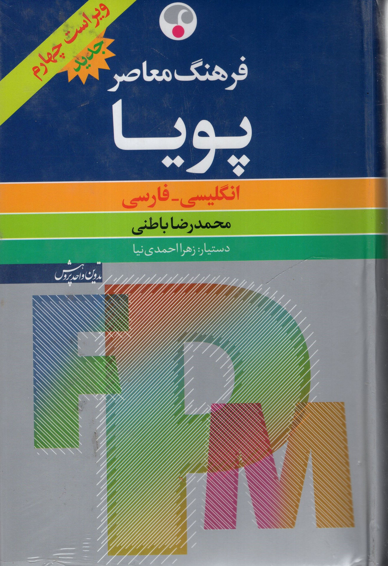 کتاب انگلیسی فارسی پویا (2جلدی)(وزیری) نشر فرهنگ معاصر نویسنده محمدرضا باطنی جلد گالینگور قطع وزیری