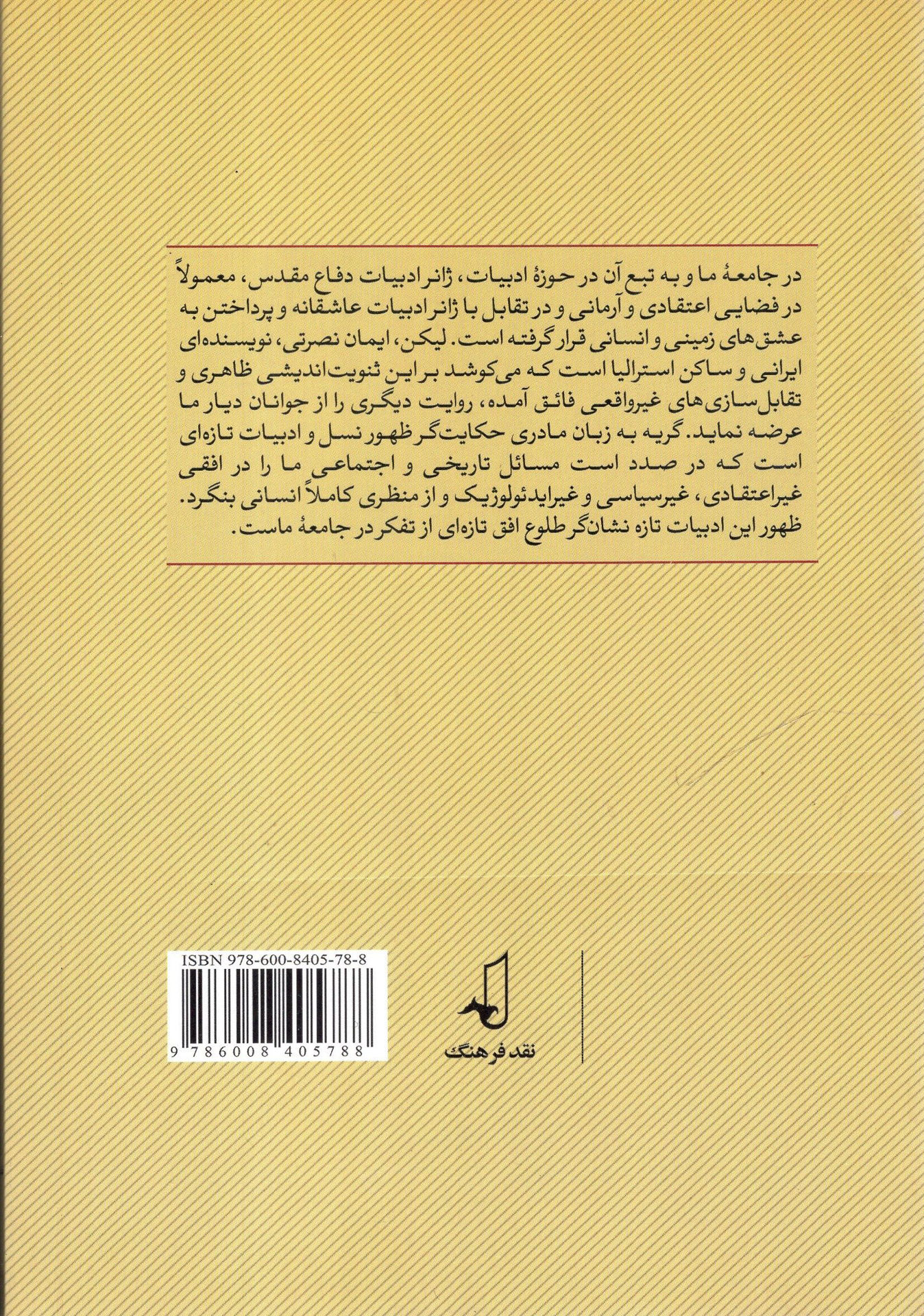 کتاب گریه به زبان مادری (نقدفرهنگ) نشر نقد فرهنگ نویسنده ایمان نصرتی جلد شومیز قطع رقعی