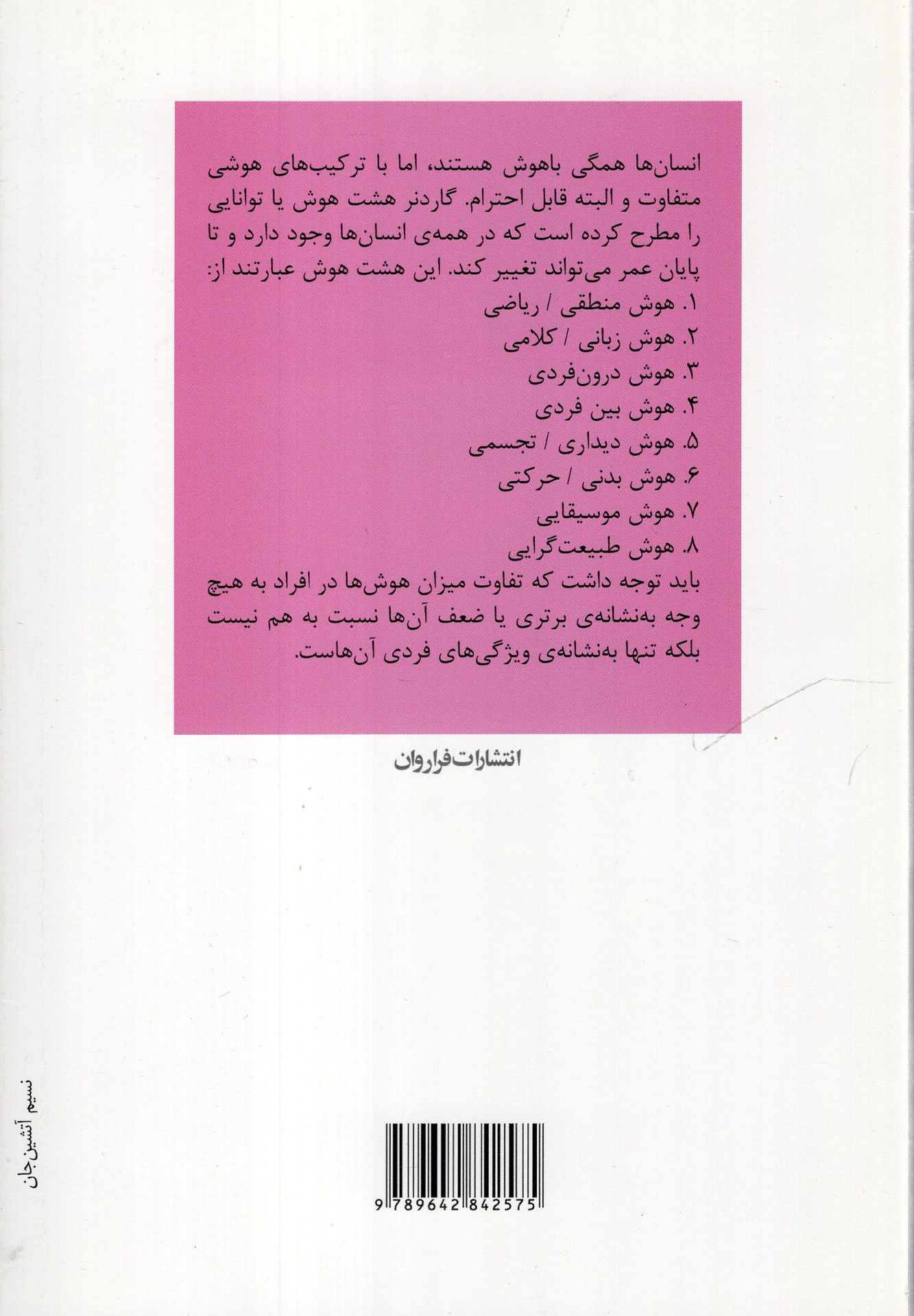 کتاب هوش های چندگانه نشر فراروان نویسنده مایک فلیتهم مترجم بهرام قاسمی نژاد جلد شومیز قطع رقعی