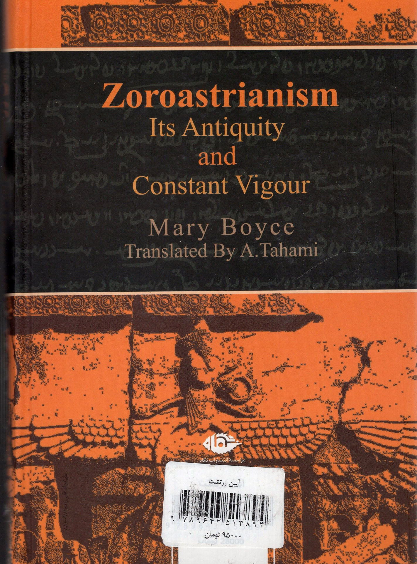 کتاب آیین زرتشت کهن روزگار و قدرت ماندگارش نشر نگاه نویسنده مری بویس مترجم ابوالحسن تهامی جلد شومیز قطع جیبی